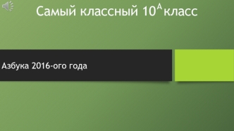 10 класс