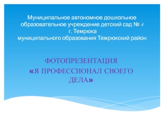 Муниципальное автономное дошкольноеобразовательное учреждение детский сад № 4 г. Темрюкамуниципального образования Темрюкский район 