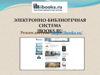 Электронно-библиотечная система 
ibooks.ru