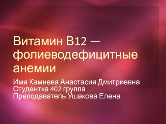 Витамин В12 - фолиеводефицитные анемии