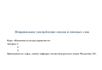 Неправильное употребление союзов и союзных слов