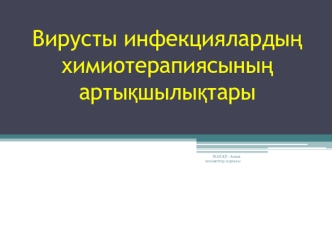 Вирусты инфекциялардың химиотерапиясының артықшылықтары