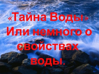 Тайна Воды, или немного о свойствах воды