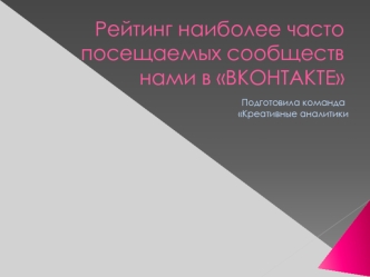 Рейтинг наиболее часто посещаемых сообществ нами в ВКОНТАКТЕ