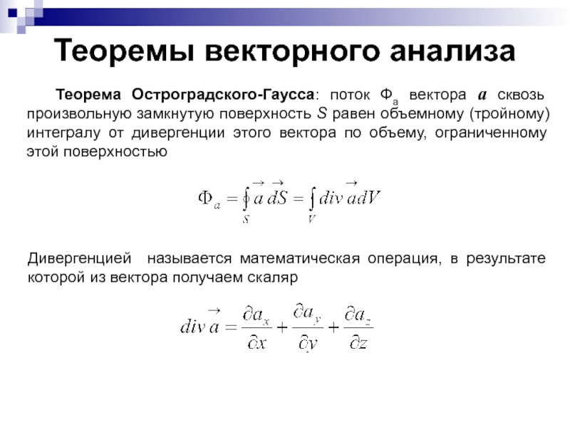 Теорема остроградского гаусса. Теорема Гаусса векторный анализ. Элементы векторного анализа физика. Теорема Остроградского Гаусса для потока. Теорема Остроградского-Гаусса для электростатического.