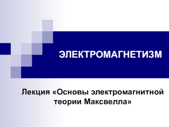 Основы электромагнитной теории Максвелла