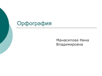 Орфография