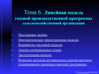 Тема 6. Линейная модельгодовой производственной программы сельскохозяйственной организации