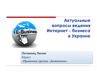 Актуальные вопросы ведения Интернет - бизнеса в Украине