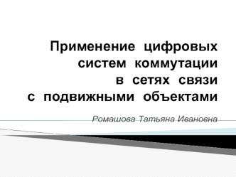 Применение цифровых систем коммутации в сетях связи с подвижными объектами