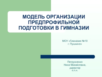 МОДЕЛЬ ОРГАНИЗАЦИИ ПРЕДПРОФИЛЬНОЙ ПОДГОТОВКИ В ГИМНАЗИИ