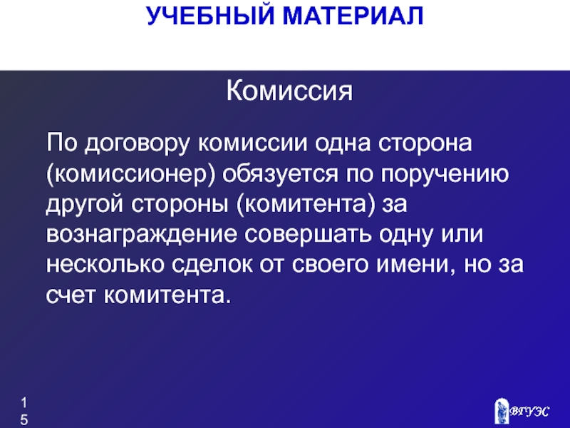 По договору комиссионер обязуется