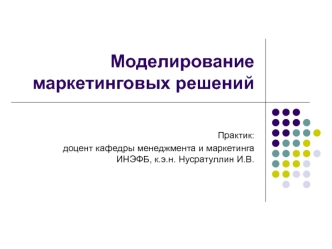 Моделирование маркетинговых решений. Основы принятия решений. (Практическое занятие 1)