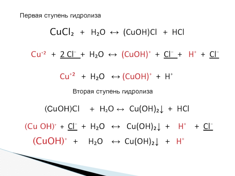Cucl2 тип вещества. Уравнение гидролиза солей cucl2. Гидролиз соли CUCL. Цикл CL+h2. C2h2 CUCL HCL.