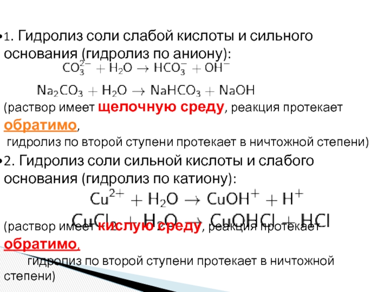 Необратимый гидролиз солей. Обратимый и необратимый гидролиз. Гидролиз раствора nahco3. Nahco3 гидролиз щелочной реакции. Щелочной гидролиз соли.