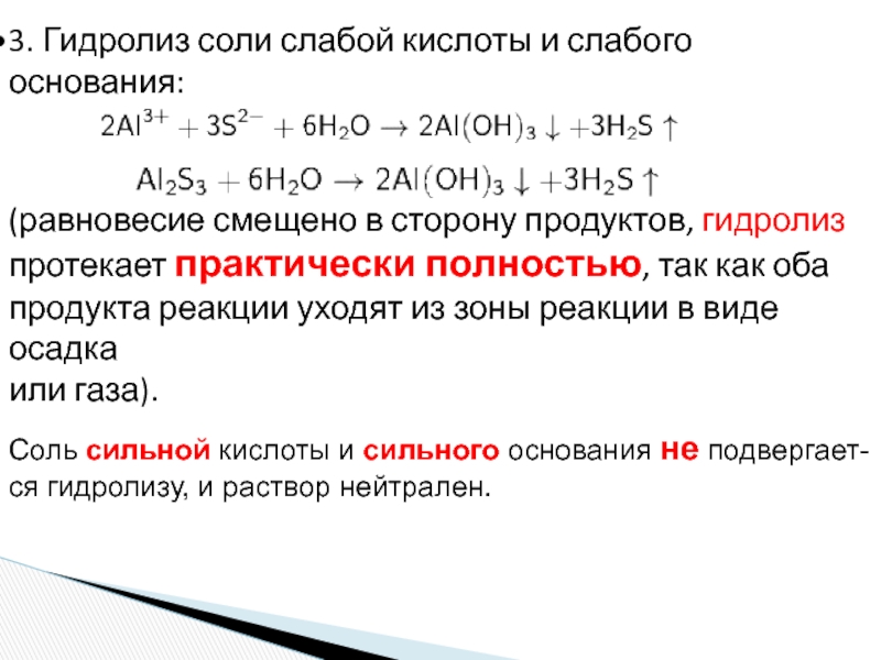 Соль сильная кислота соль слабая кислота. Гидролиз слабого основания и слабой кислоты. Гидролиз протекает. Слабые кислоты гидролиз. Реакция совместного гидролиза.