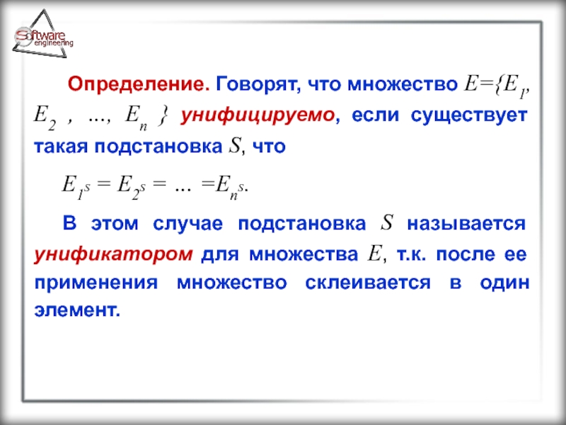 Множество e. Подстановка бине. Определение s. Говорит определения.