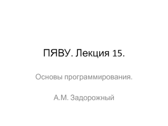 ПЯВУ. Основы программирования. Лекция 15. История изучения программирования