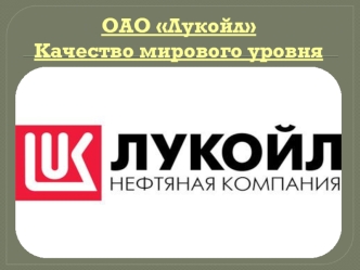 Нефтегазовая компания ОАО Лукойл