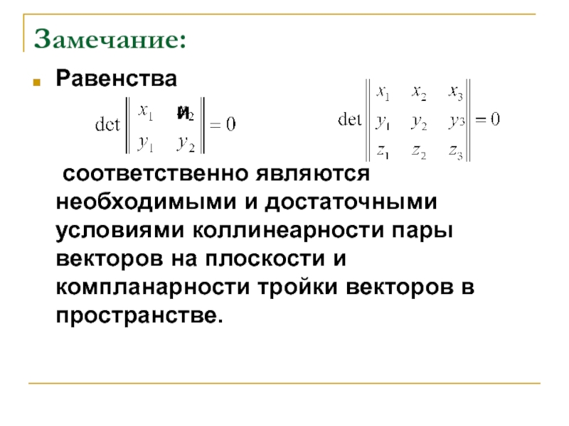 Относиться соответственно. Коллинеарность и компланарность векторов. Необходимое и достаточное условие коллинеарности векторов. Необходимое и достаточное условие компланарности. Необходимое и достаточное условие коллинеарности.