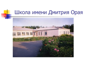 Школа имени Дмитрия Орая
