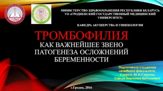 Тромбофилия как важнейшее звено патогенеза осложнений беременности