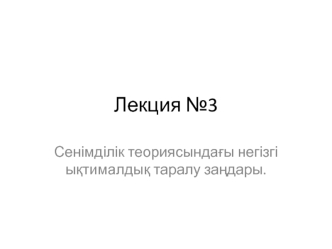 Сенімділік теориясындағы негізгі ықтималдық таралу заңдары