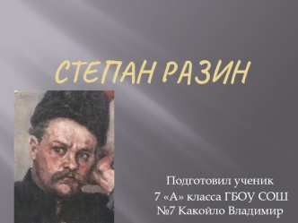 Степан Разин