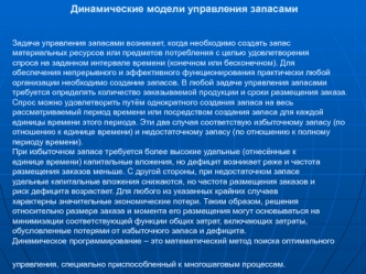 Динамические модели управления запасамиЗадача управления запасами возникает, когда необходимо создать запасматериальных ресурсов или предметов потребления с целью удовлетворенияспроса на заданном интервале времени (конечном или бесконечном). Дляобеспечени