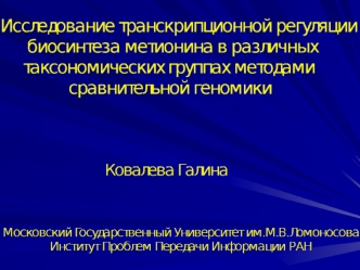 Часть I. Биосинтез метионина в бактериальных геномах (порядок Actinomycetales) Часть II. Биосинтез метионина в дрожжевых геномах (род Saccharomyces) Часть.