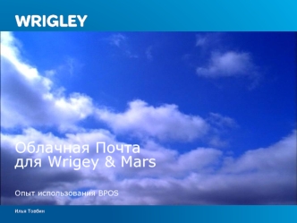 Облачная Почта для Wrigey & Mars