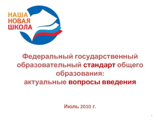 Федеральный государственный образовательный стандарт общего образования: актуальные вопросы введенияИюль 2010 г.