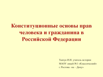 Конституционные основы прав человека и гражданина в Российской Федерации