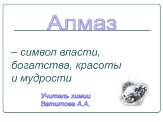 Алмаз