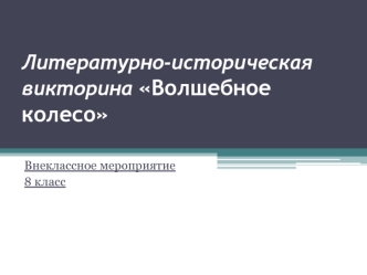 Литературно-историческая викторина Волшебное колесо