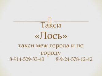 Такси Лось