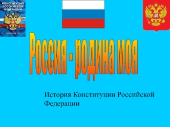 История Конституции Российской Федерации. Содержание Проекты Конституции декабристов Демократическая Конституция России Значение Конституции Р.Ф.