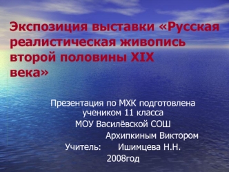 Экспозиция выставки Русская реалистическая живопись второй половины XIX века