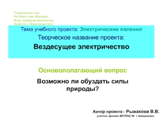 Основополагающий вопрос
Возможно ли обуздать силы природы?