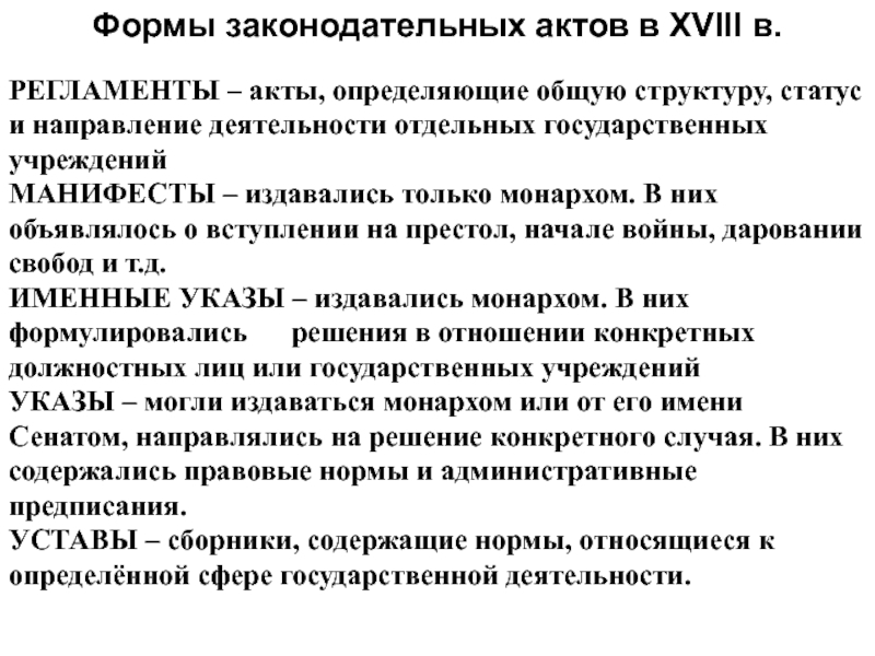 Акты определяются. Правовые акты 18 века. Законодательные акты 18 века. Формы законодательных актов. Формы правовых актов 18 века.