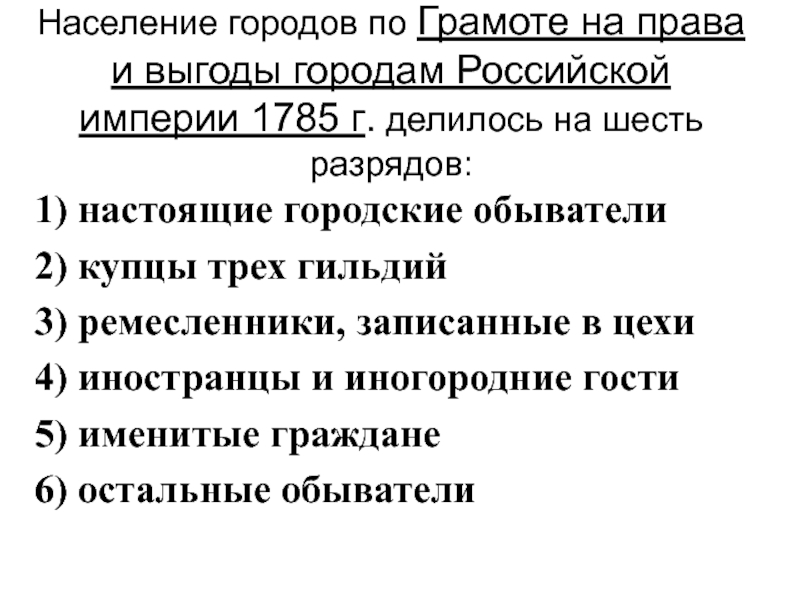 6 разрядов горожан. Жалованная грамота городам Екатерины 2. Городская реформа 1785.