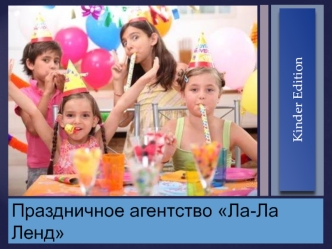 Kinder Edition. Праздничное агентство Ла-Ла Ленд