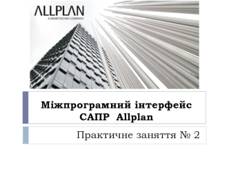 Міжпрограмний інтерфейс САПР Allplan