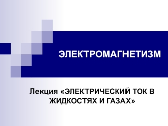 Электрический ток в жидкостях и газах