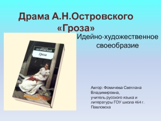 Драма А.Н.Островского Гроза. Идейно-художественное своеобразие