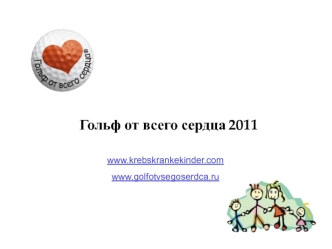 Гольф от всего сердца 2011