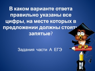 В каком варианте ответа правильно указаны все цифры, на месте которых в предложении должны стоять запятые?