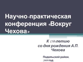 Научно-практическая конференция Вокруг Чехова