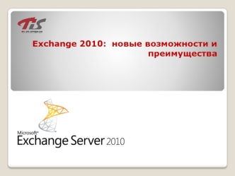 Exchange 2010:  новые возможности и преимущества