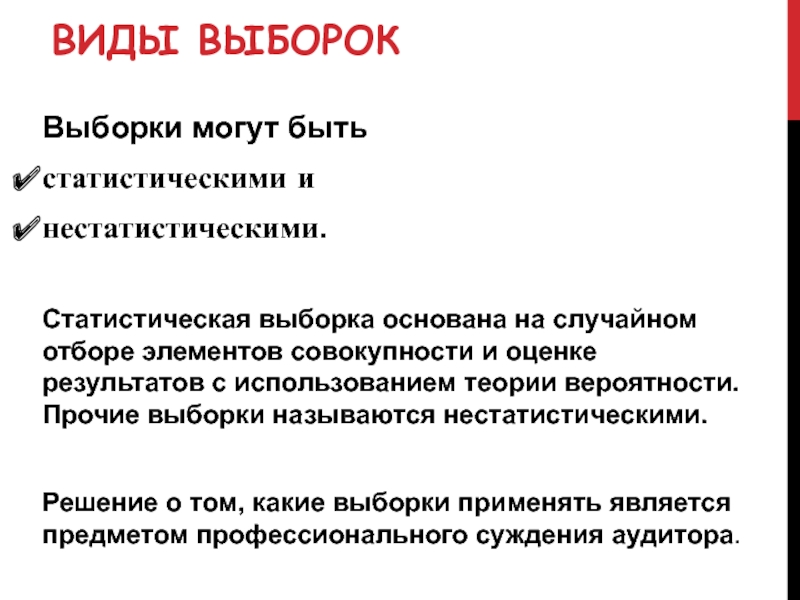 Суть выборки. Виды выборки. Выборка виды выборки. Виды статистических выборок. Виды выборки в вероятности.